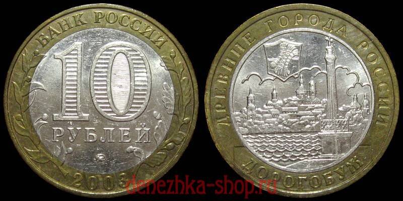 10 рублей 2003 ммд "Дорогобуж"