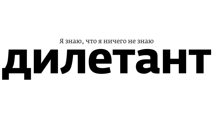 Https diletant media. Дилетант логотип. Журнал дилетант. Обложка журнала дилетант. Дилетант эмблема журнала.