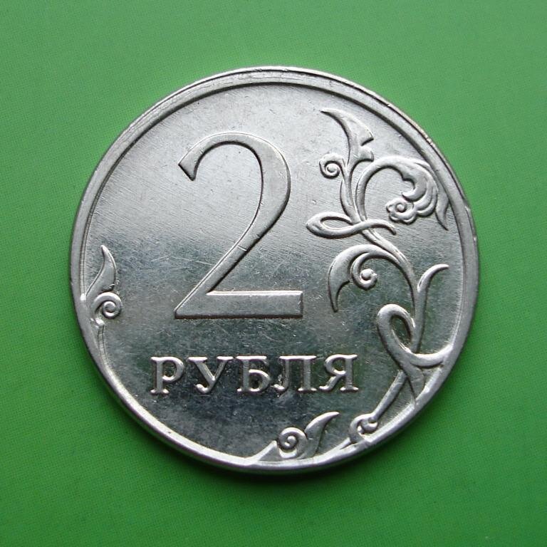 Гурт 2 рубля. 2х рублевая монета с браком. 2 рубль современный. 2 рублёвая монета с 6. 2 рубля 2009 гурт.