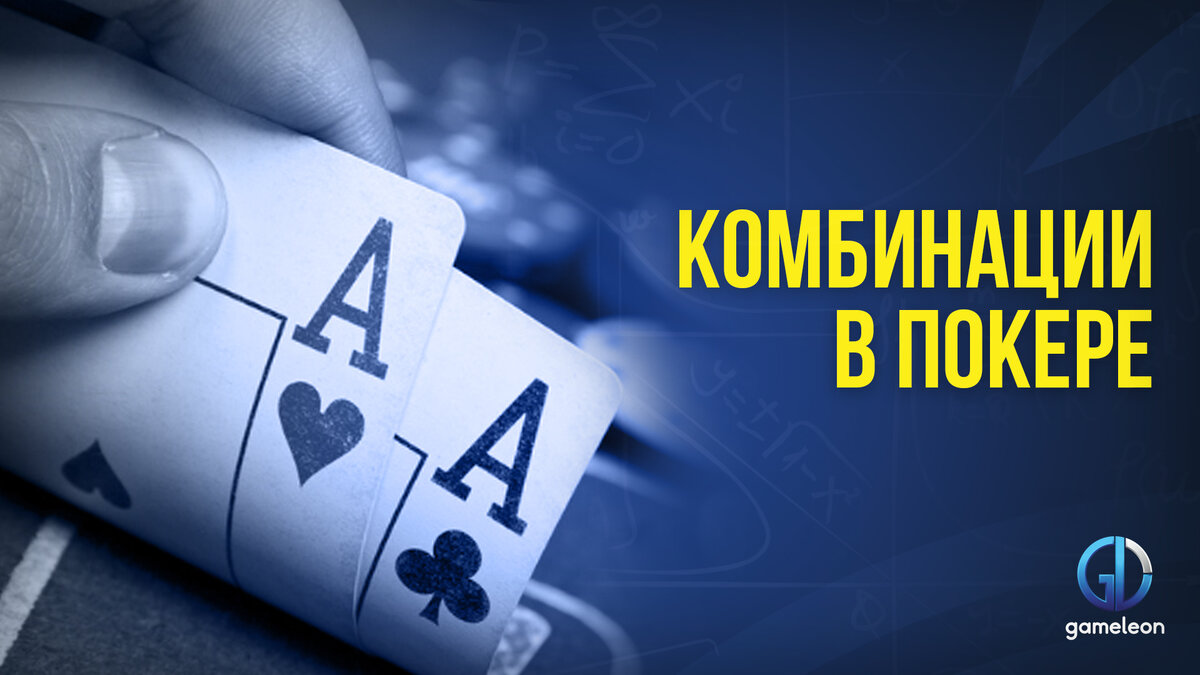 Комбинации в покере от школы GameleonTeam.com | Школа покера  GameleonTeam.com | Дзен