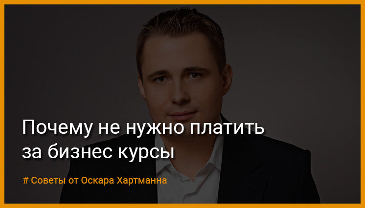 Советы от Оскара Хартманна