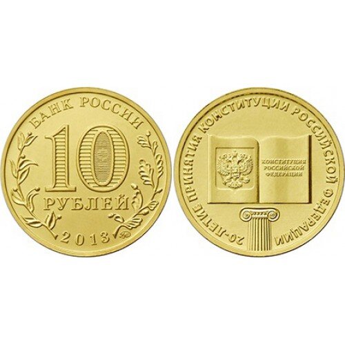 10 рублей 2013 года "20 лет принятия Конституции РФ"