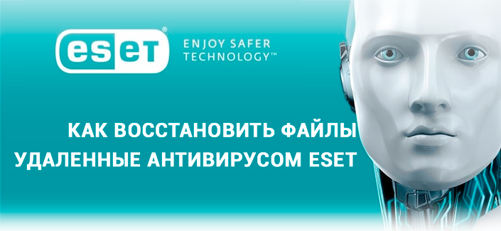 Как восстановить файлы удаленные антивирусом Eset NOD32