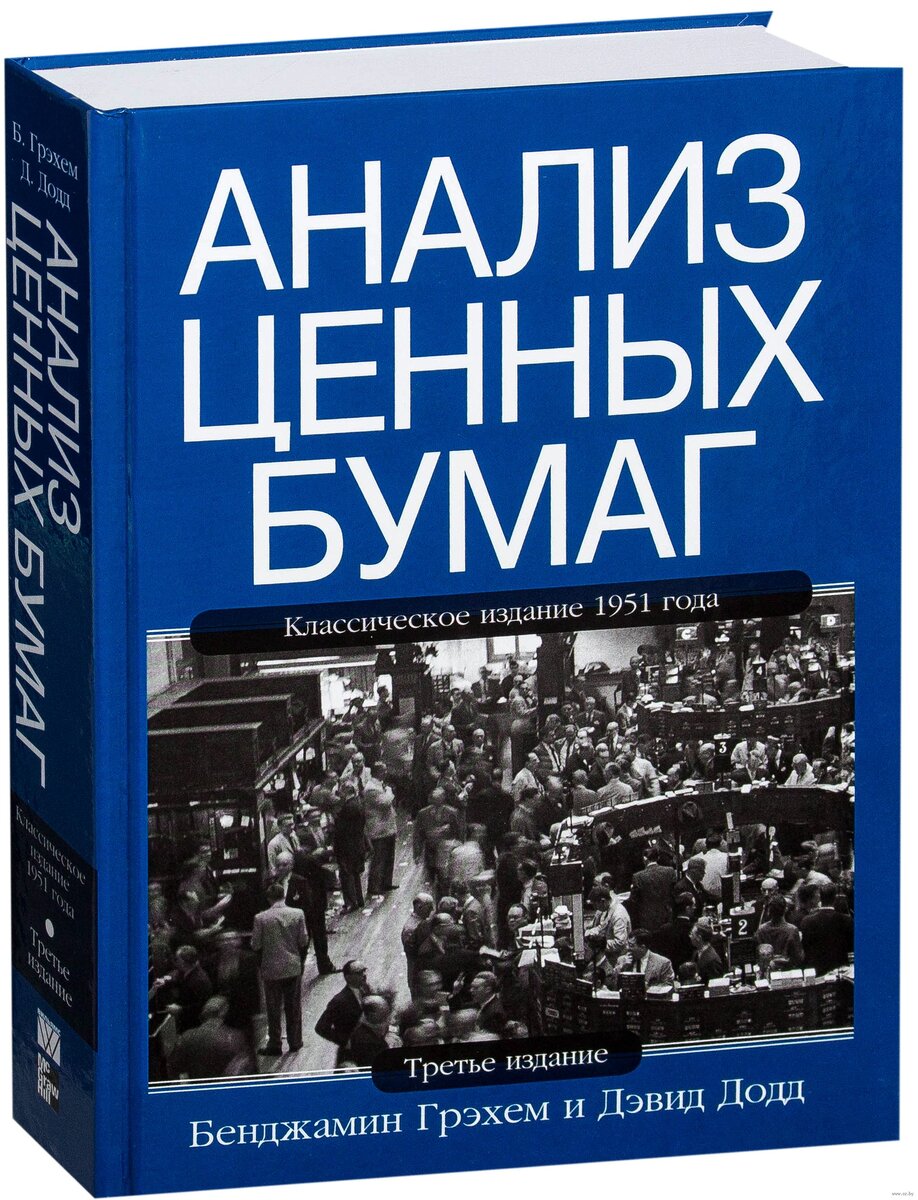 Анализ книги. Анализ ценных бумаг Бенджамин Грэм. Бенджамин Грэхем, Дэвид Додд «анализ ценных бумаг». Книга анализ ценных бумаг Бенджамин Грэхем. Книга Бенджамина Грэма анализ ценных бумаг.