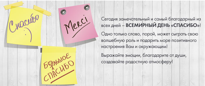 Всемирный день спасибо поздравление в прозе