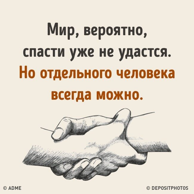 Книгу целиком уже не спасти. Что спасет мир цитаты. Спасти весь мир не удастся но отдельного человека. Мир не спасти но отдельного человека всегда можно. Мир вероятно спасти уже не удастся.