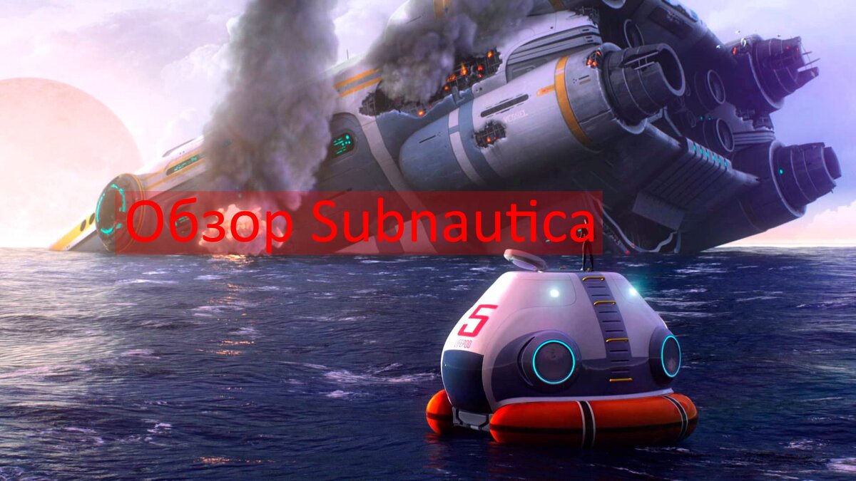 Краткий обзор Subnautica. | GeekJoy | Дзен