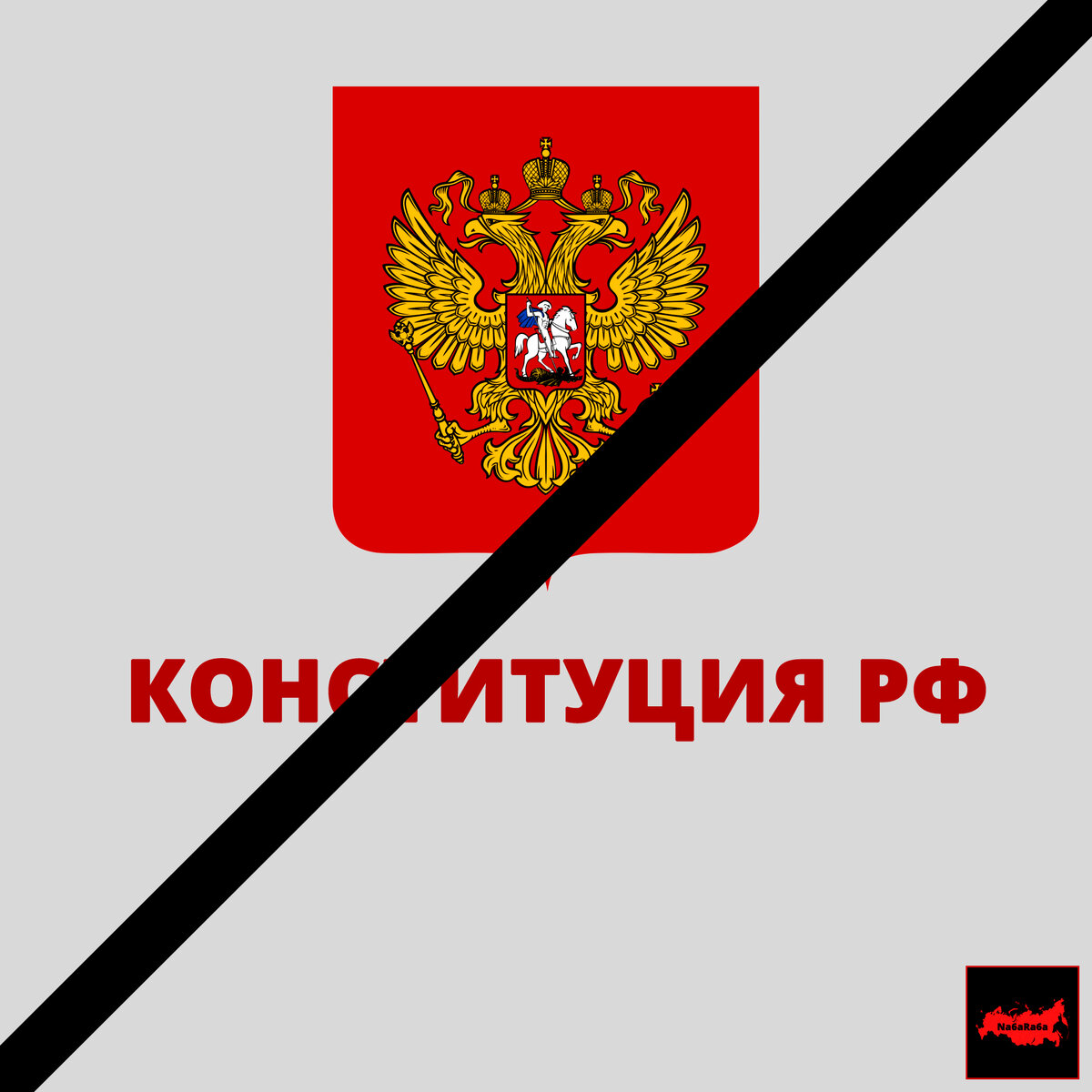 Конституция Российской Федерации