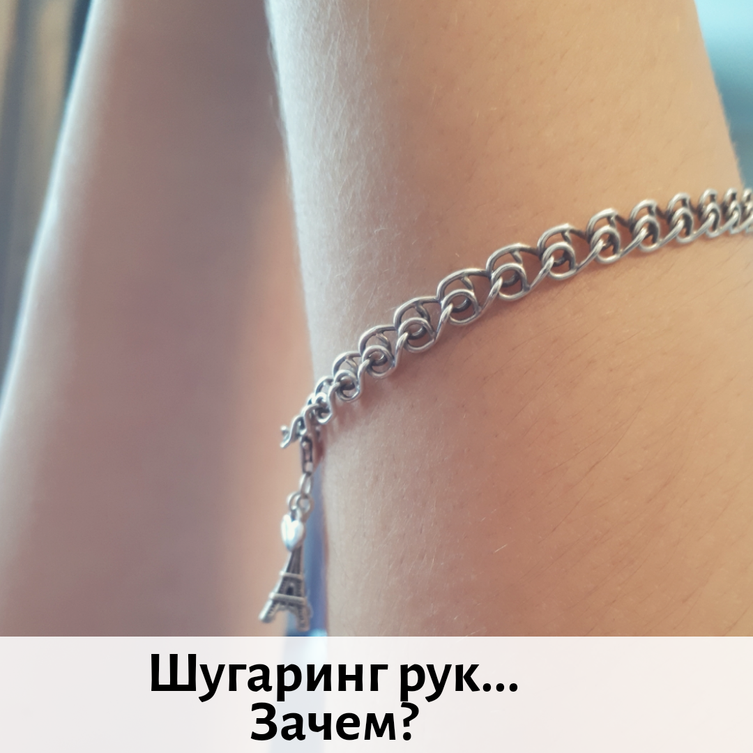 [ ШУГАРИНГ РУК? ЗАЧЕМ? ] ⠀
Почему то все как огня 🔥 боятся делать депиляцию рук... А зря... Ведь ручки всегда находятся на виду🙌
⠀
Хотя я тоже, честно признаться боялась... Но потом,когда я начала много много работать, волосы меня начали преследовать везде 😅 и мои руки мне казались такими волосатыми...даже светленькие, тоненькие волоски мне захотелось удалить 🙈 ⠀ 
Так вот, попробовав раз - меня теперь не остановить 😆
⠀
Волоски ели растут, они коротенькие, и даже через 2 месяца остаются коротюсенькими👍 ⠀
Вы боитесь что волосы на руках потемнеют? 😬 - нет, нет и ещё раз нет! 
И этому есть научное объяснение, но я люблю говорить по простому 😁
⠀
Наши волоски живут в нас с самого рождения, и только спустя ***тцать лет, мы решили эти корни выдрать (вместе с волосяными луковицами) - как дерево - Хоп и тютю яблоньки🍏
⠀
Чтобы выросло новое дерево его нужно посадить - Но спасибо матушке природе😅, она позаботилась о нас - и волосяные луковицы сама садит... Они растут и появляются на свет уже тоненькими и слабенькими. 
Но лично я ,все равно их удаляю. И шугарю руки раз в 2 месяца.⠀ ⠀
Приходи ко мне на шугаринг, и мы сделаем ручки женственными,нежными😍
Записаться можно по телефону 📲 89237943915
А в карусели #отзывы_Бабаева ⏭⏭⏭
#ЮлияБабаева