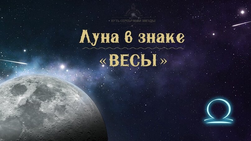 14 апреля какой лунный день. Луна и весы. Луна в весах. Луна в весах день. 6 Лунный день характеристика.