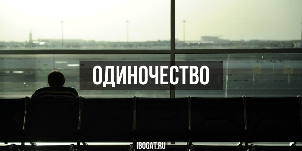Одиночество — как из него выйти?читайте также: счастье это…