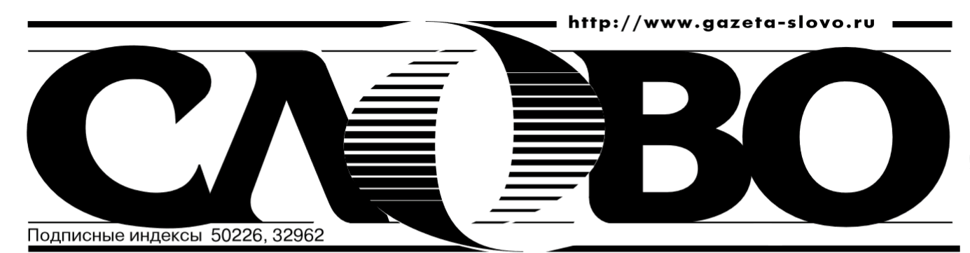 Газета слово. Газета «слово» лого. Газета слово Линника свежий. Газета слово народа логотип. Газета слово Линника свежий номер читать бесплатно.