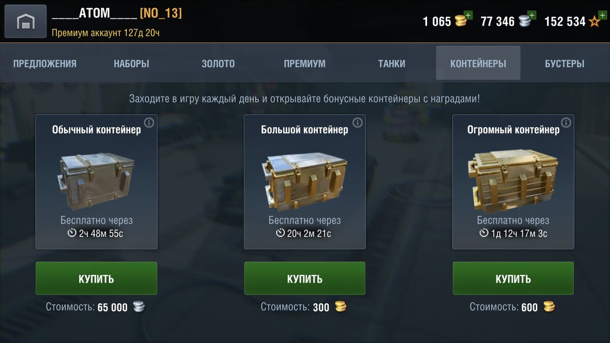 Контейнеры с наградами от бустеров до прем техники / Скриншот из игры