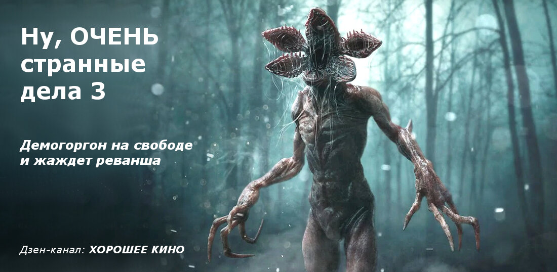 Демогоргон — гость из параллельного мира
