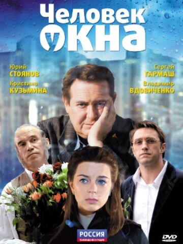 Постер фильма "Человек у окна", источник КиноПоиск