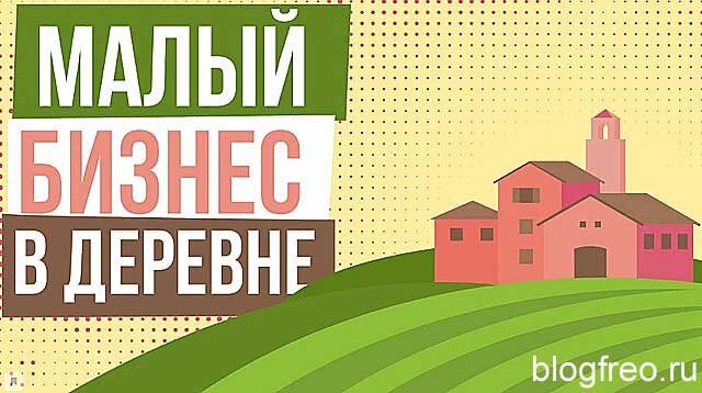 Бизнес идеи в деревне и сельской местности - Bizznes