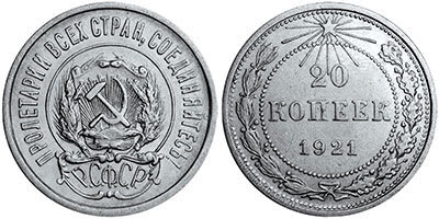 20 копеек 1921 года (рядовая)
