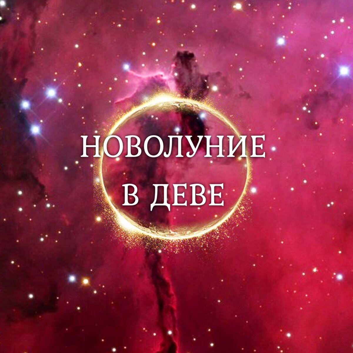 Новолуние - это всегда новое начало и чистый лист для всех наших начинаний