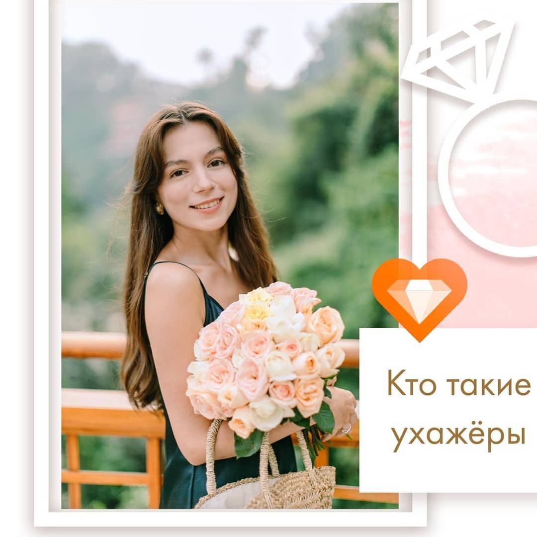 Кто такие ухажеры?