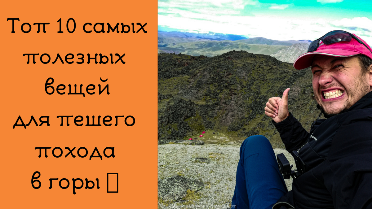 Топ 10 самых полезных вещей для пешего похода в горы