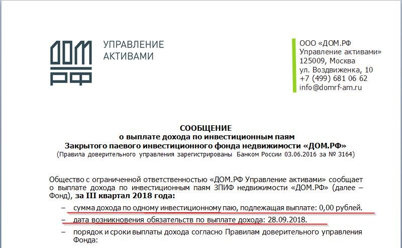 Источник: https://domrf-am.ru/wp-content/uploads/2018/10/1-Soobshhenie-o-vyplate-dohoda-po-payam-1.docx