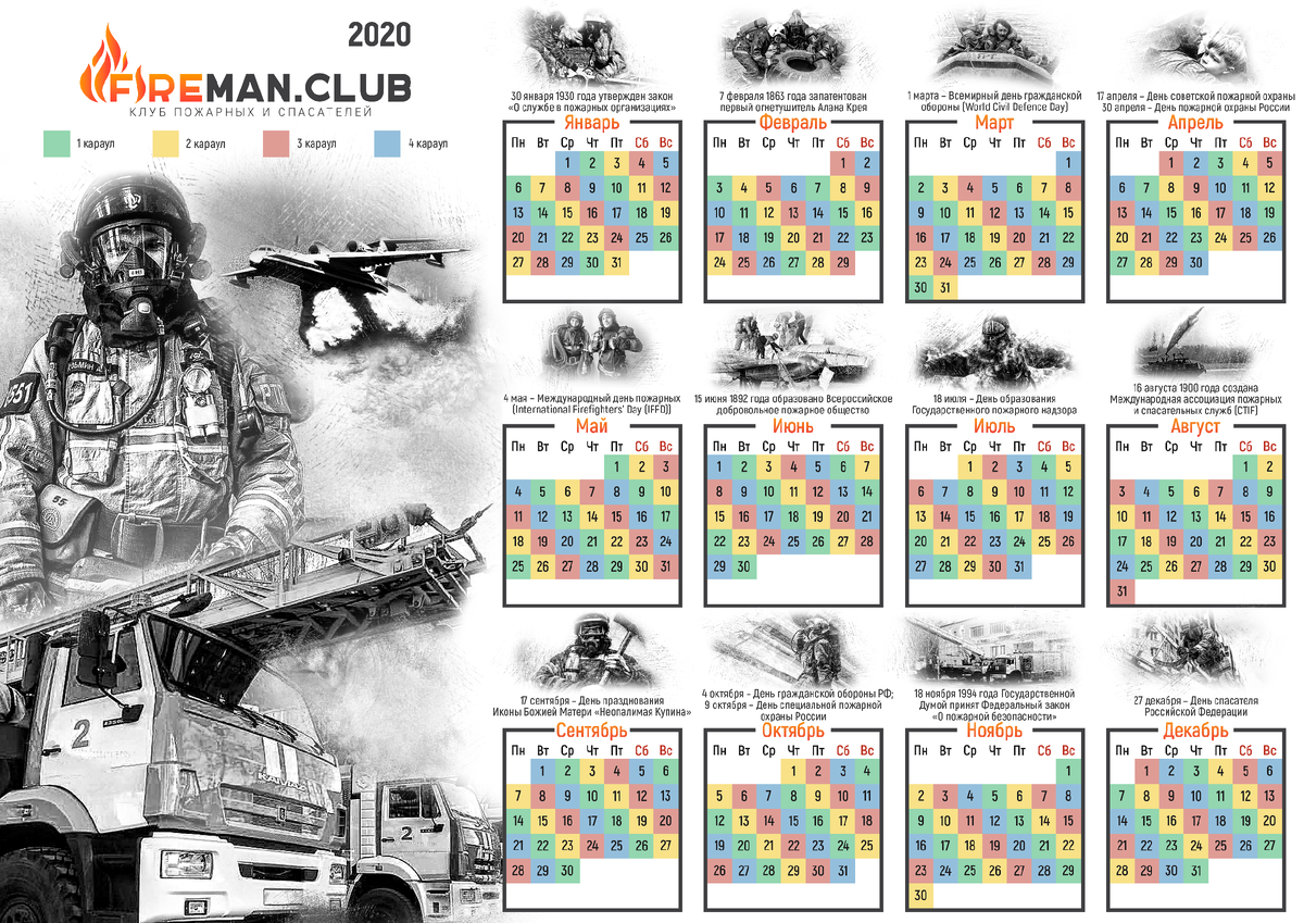 Календарь дежурства пожарных караулов на 2020 год | Fireman.club | Пожарная  безопасность | Дзен