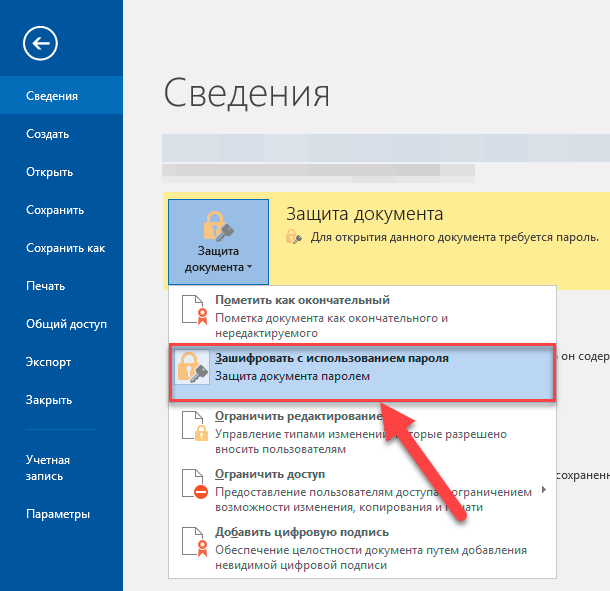 Паролем можно защитить. Парольная защита документов MS Word. Как защитить документ. Защита документа в Ворде. Защита документа Word паролем.