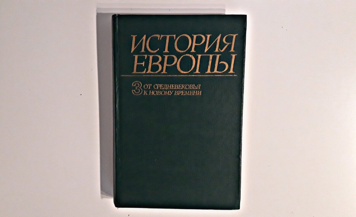 Том 3. От средневековья к новому времени (конец XV - первая половина XVII в.). М.: Наука, 1993. – 668 с.