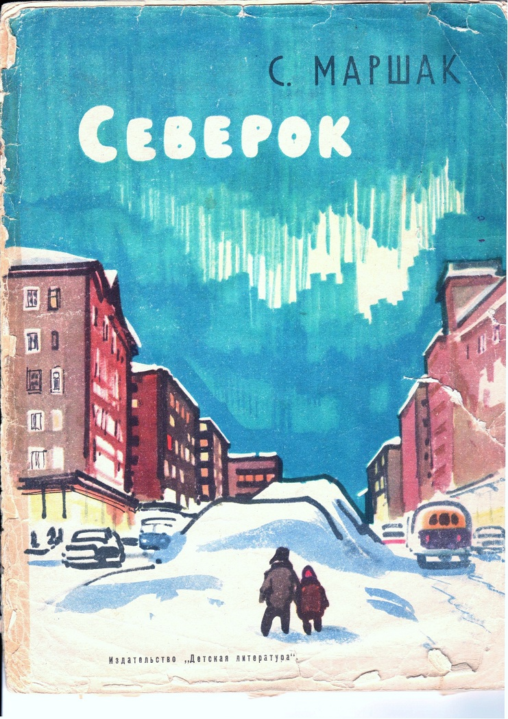 Северок сургут. Маршак и Северок. Самуил Маршак Северок. Северок Норильск. Северок Норильск кукла.