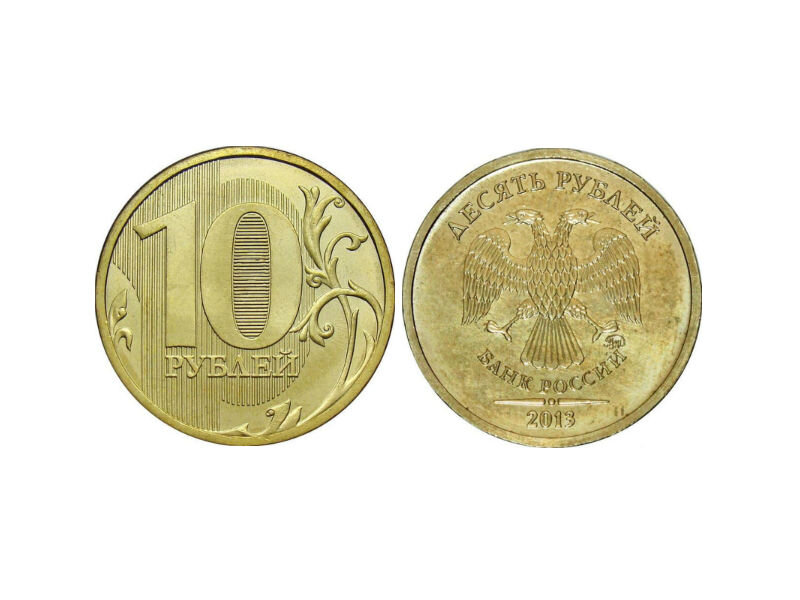 10 рублей 2013 года ММД.