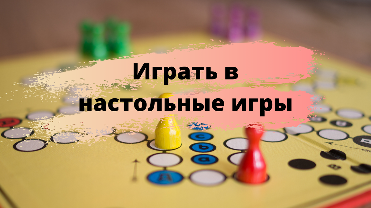 Время играть в настольные игры. Это весело.