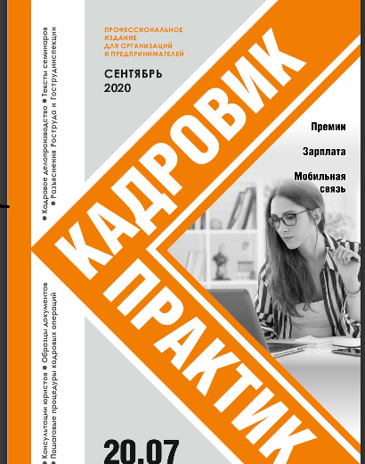 Вы приняты книга. Кадровик Практик. Кадровая практика руз книга.