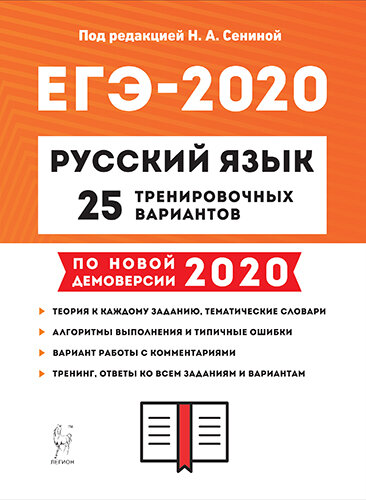 Н.А. Сенина «Русский язык. Подготовка к ЕГЭ. 25 тренировочных вариантов»