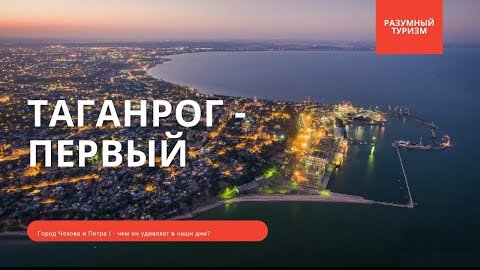 Таганрог - достопримечательности города, что посмотреть в Таганроге -мини-обзор