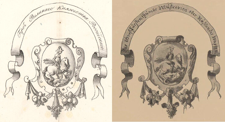 Герб Великого княжества Московского в русскоязычном варианте записок Мейерберга (1827) и оригинальном немецкоязычном экземпляре. 