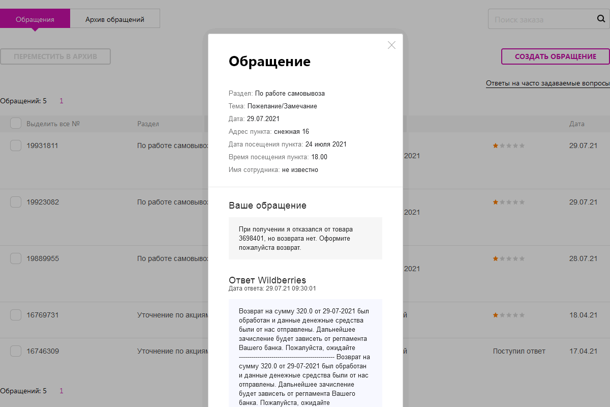 Техподдержка Wildberries. Wildberries поддержка. Работа в техподдержке Wildberries. Карточка обращения в техподдержку Wildberries.