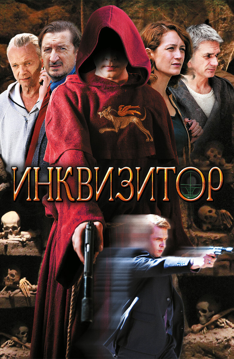 Постер сериала Инквизитор. Фото из Яндекс.картинки. 
