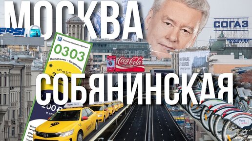 Москва – 10 лет при Собянине: плюсы и минусы