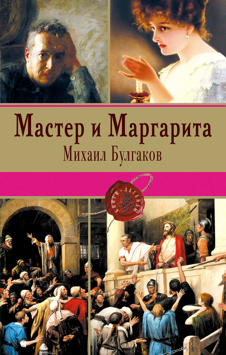 Произведение мастер. Мастер и Маргарита Михаил Булгаков. Мастер и Маргарита Михаил Булгаков книга. Мастер и Маргарита обложка книги фото. Мастер м Маргарита книга.