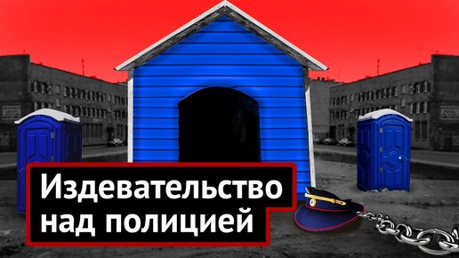 Почему в России ненавидят полицейских?