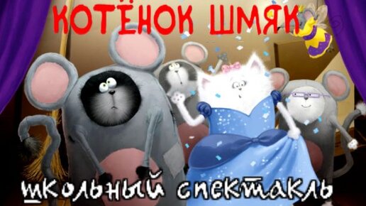 Котенок Шмяк. Школьный спектакль. Аудиокнига.