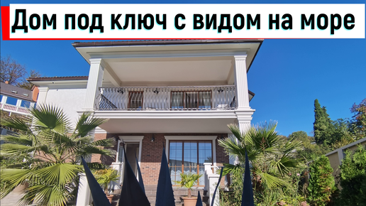 Дом под ключ в Сочи отделка