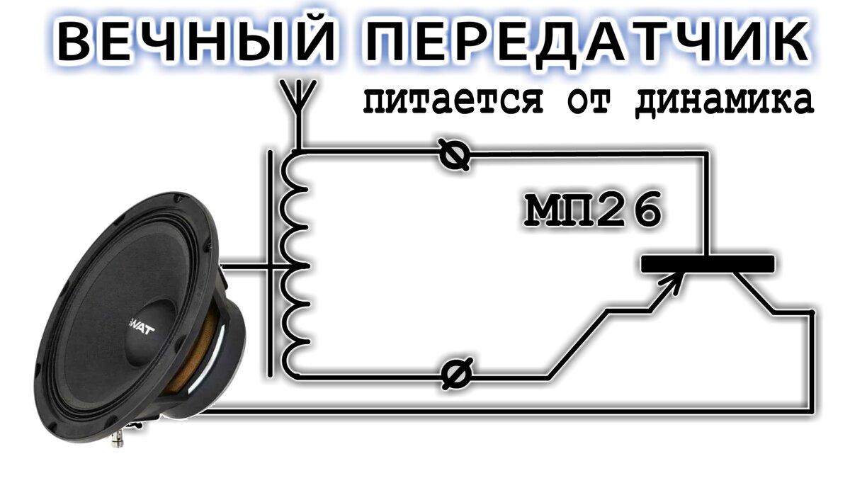 Передатчик без батареек