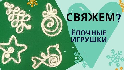 ЕЛОЧНЫЕ ИГРУШКИ ИЗ ПРОВОЛОКИ СВОИМИ РУКАМИ / НОВОГОДНИЕ ИГРУШКИ / новый год