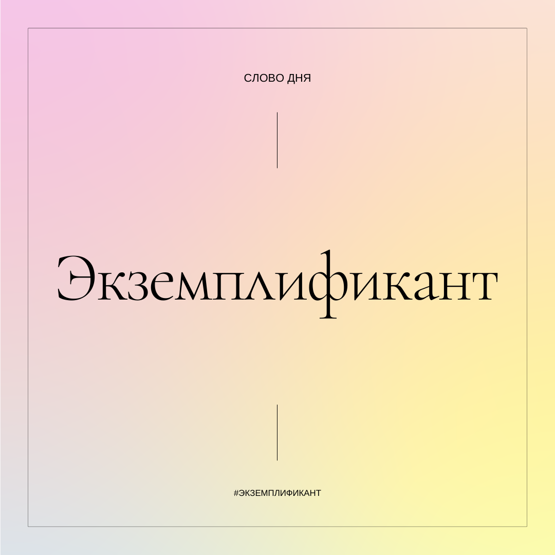 экземплификант