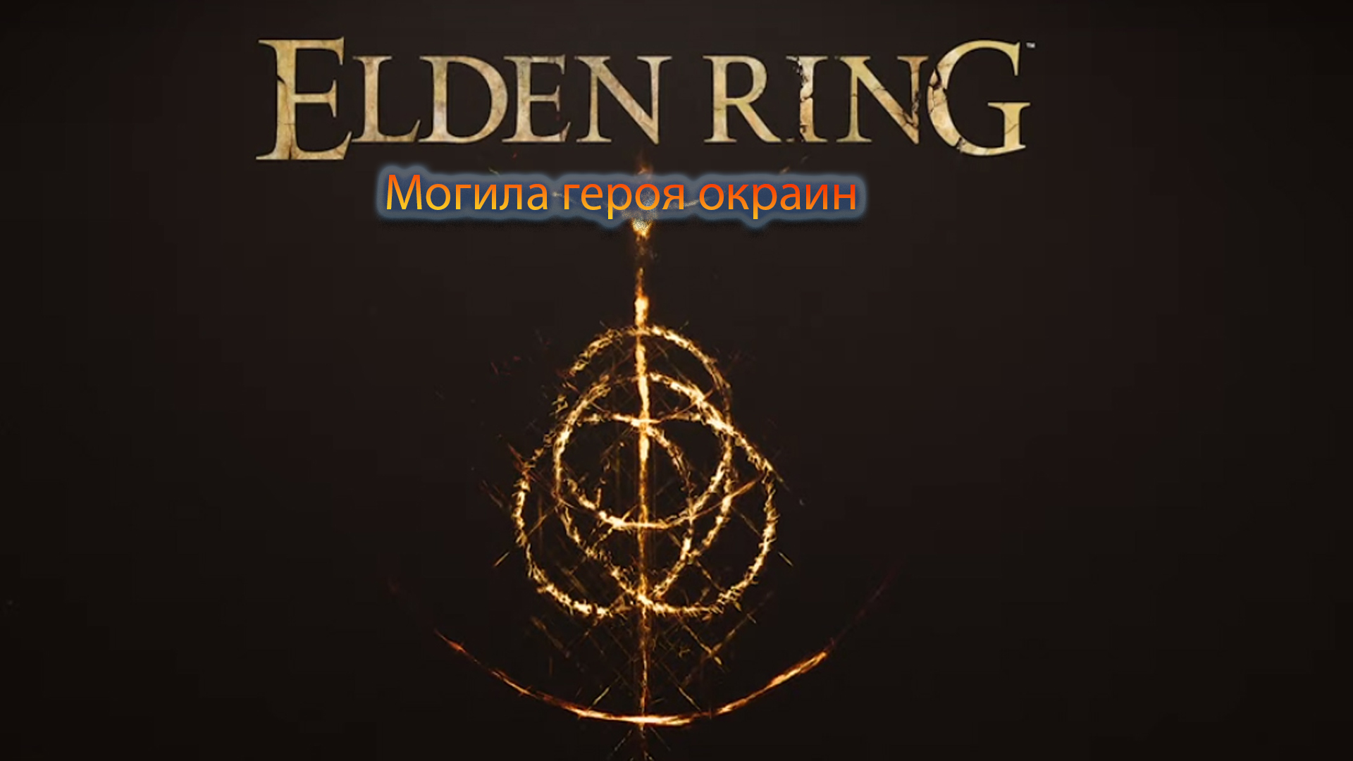 Печать драконьего причастия elder ring. Печать драконьего причастия Элден ринг. Elden Ring Драконья печать. Могила героя окраин Элден ринг. Изъязвлённый древесный дух elden Ring.