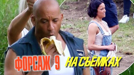 Download Video: На съёмках ФОРСАЖ 9 — Как снимали весь экшн