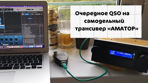 Очередное QSO на самодельный трансивер АМАТОР или как меня приняли за пирата