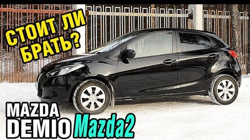 Стоит ли брать Mazda DEMIO за 350 тыс?