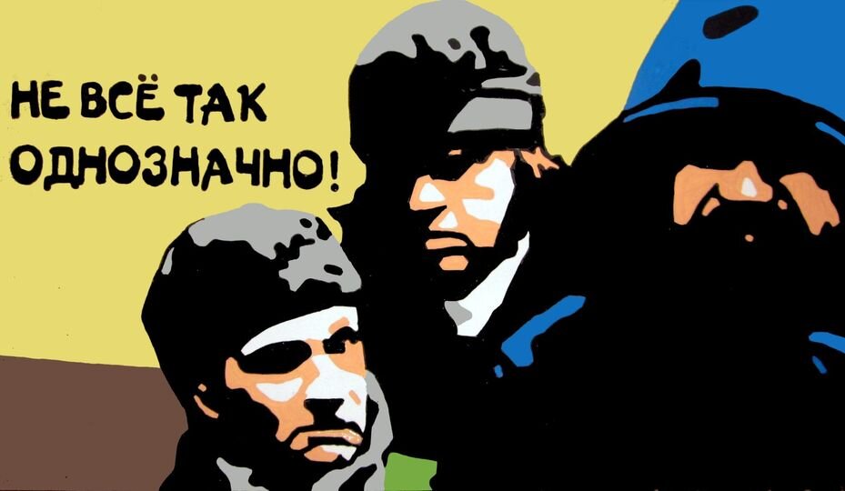 Константин Еременко "Не всё так однозначно!" 